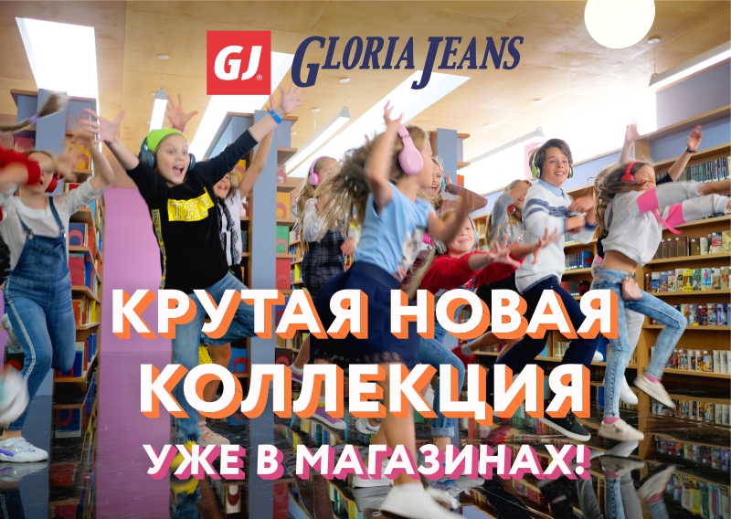 Начало осеннего сезона в Gloria Jeans