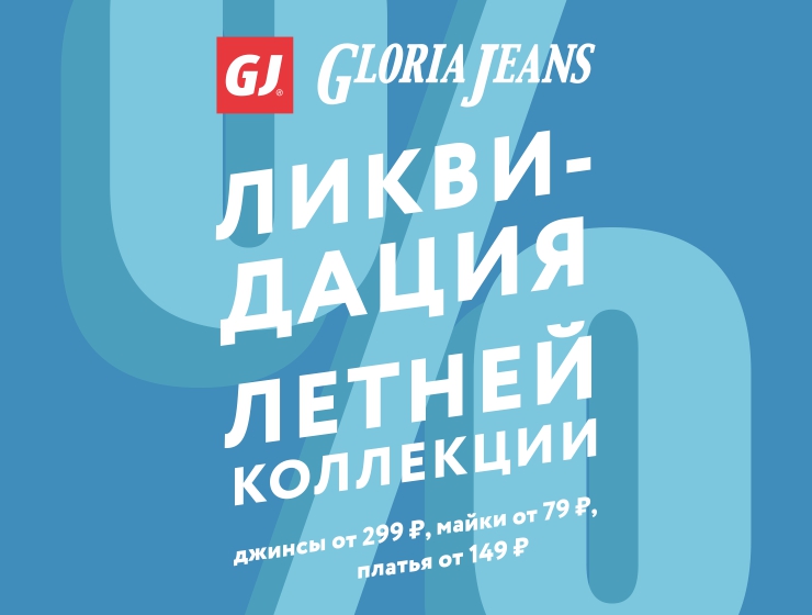 ЛИКВИДАЦИЯ ЛЕТНЕЙ КОЛЛЕКЦИИ в Gloria Jeans!