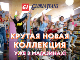 Акция в Gloria Jeans!
