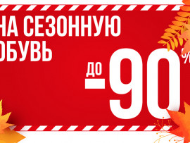Распродажа в ZENDEN: до -90%!