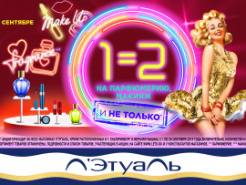 1=2 на парфюмерию, макияж и не только!