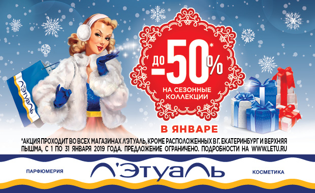 Л’Этуаль - до 50% на сезонные коллекции в январе!