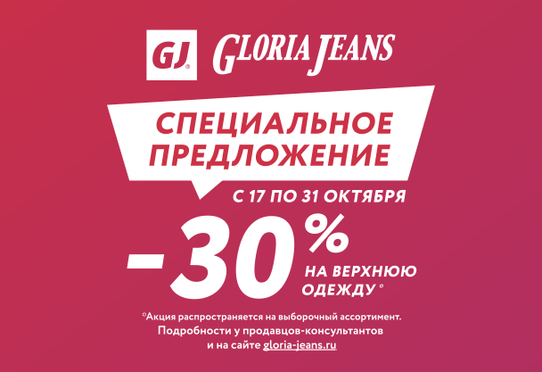 Специальное предложение в Gloria Jeans!