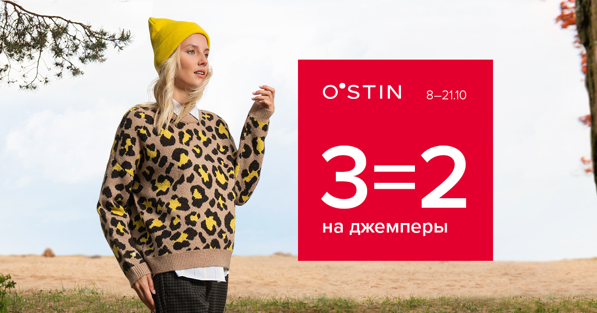 Осень в O`STIN – открываем cезон модных джемперов и свитеров!