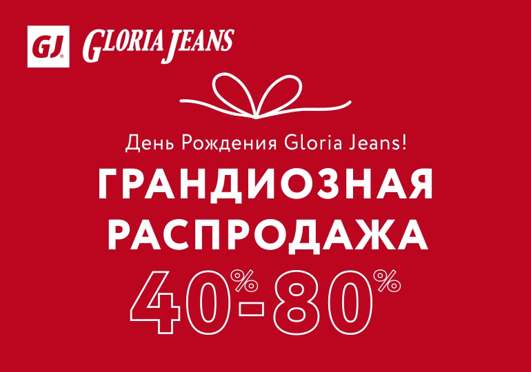 Празднуем вместе день рождения Gloria Jeans!