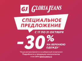 Специальное предложение в Gloria Jeans!