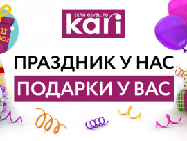 День рождения kari: праздник у нас - подарки у вас!
