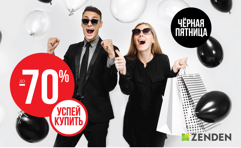 Черная пятница набирает обороты в ZENDEN: скидки до 70%!