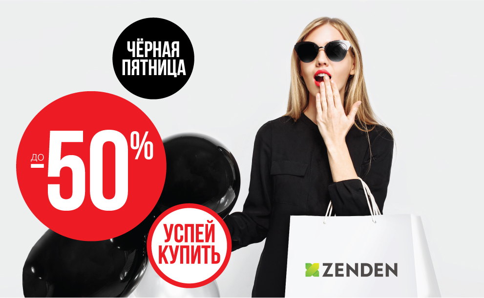 Черная пятница в ZENDEN: скидки до 50%!