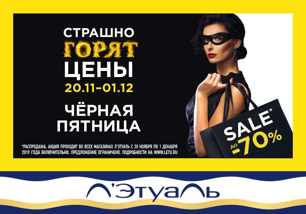 Страшно горят цены - ЧЕРНАЯ ПЯТНИЦА в Л’Этуаль!