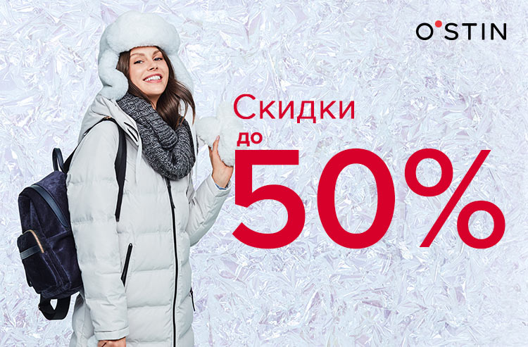 Скидки до 50% в O’stin!