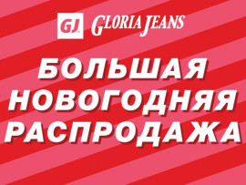 Новый год близко, а скидки уже начались! Новогодние чудеса в Gloria Jeans!
