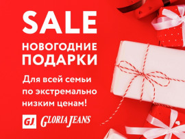 Новогодние подарки в Gloria Jeans!