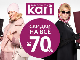 Вниманию всех поклонников выгодного шопинга: в kari скидки до -70% на ВСЁ!