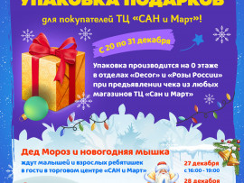 Бесплатная упаковка подарков в ТЦ 