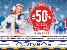 Л’Этуаль - до 50% на сезонные коллекции в январе!