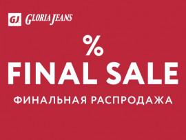 Финальные скидки в GLORIA JEANS! Огромный выбор для всех!