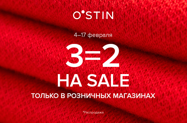 Что может быть выгоднее, чем распродажа в O`STIN?!