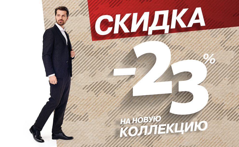 Скидка 23% на новую коллекцию в ZENDEN!