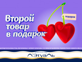 В Л’Этуаль второй товар в подарок!