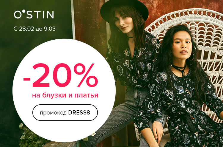 Скидка 20% на платья и блузки из новой коллекции в O`STIN!