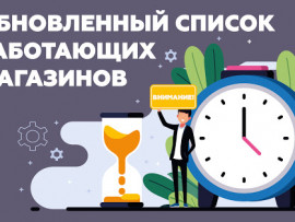 Друзья, список и время работающих магазинов обновился