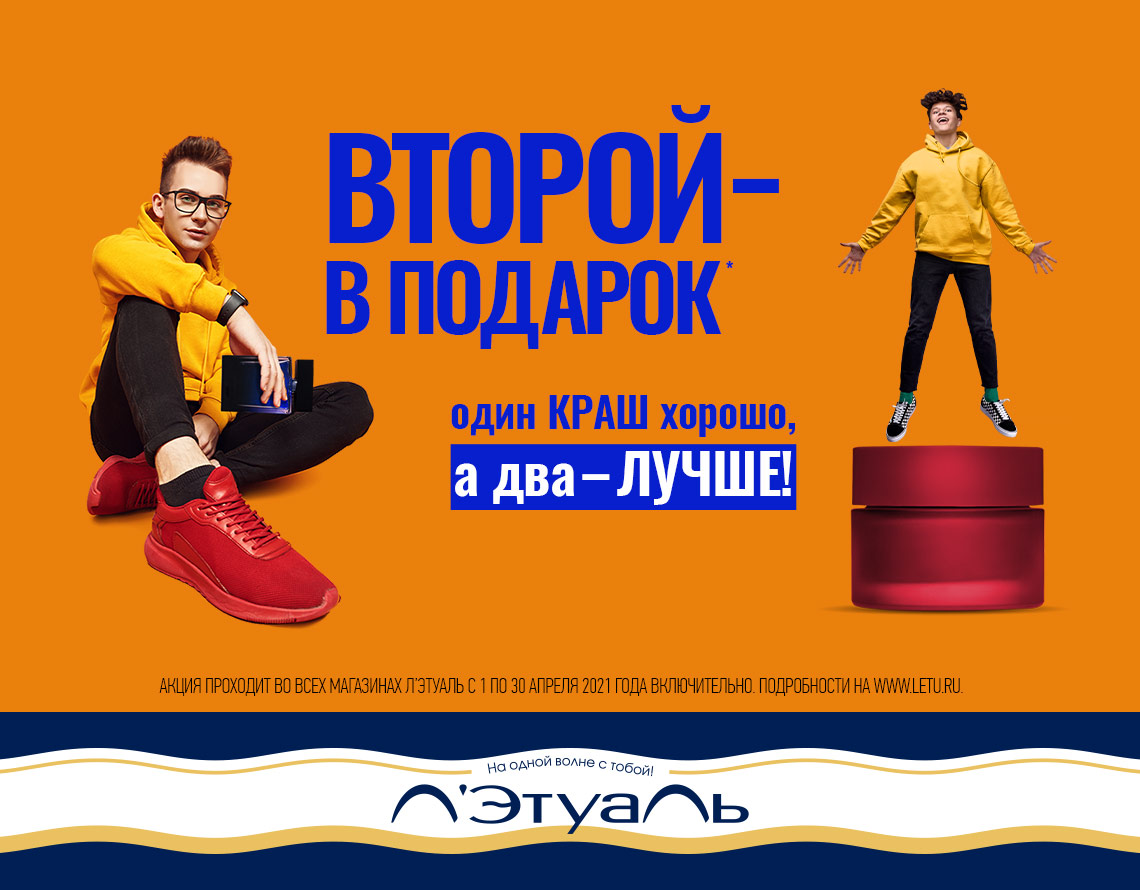 Л’Этуаль: Один краш хорошо, а два лучше!