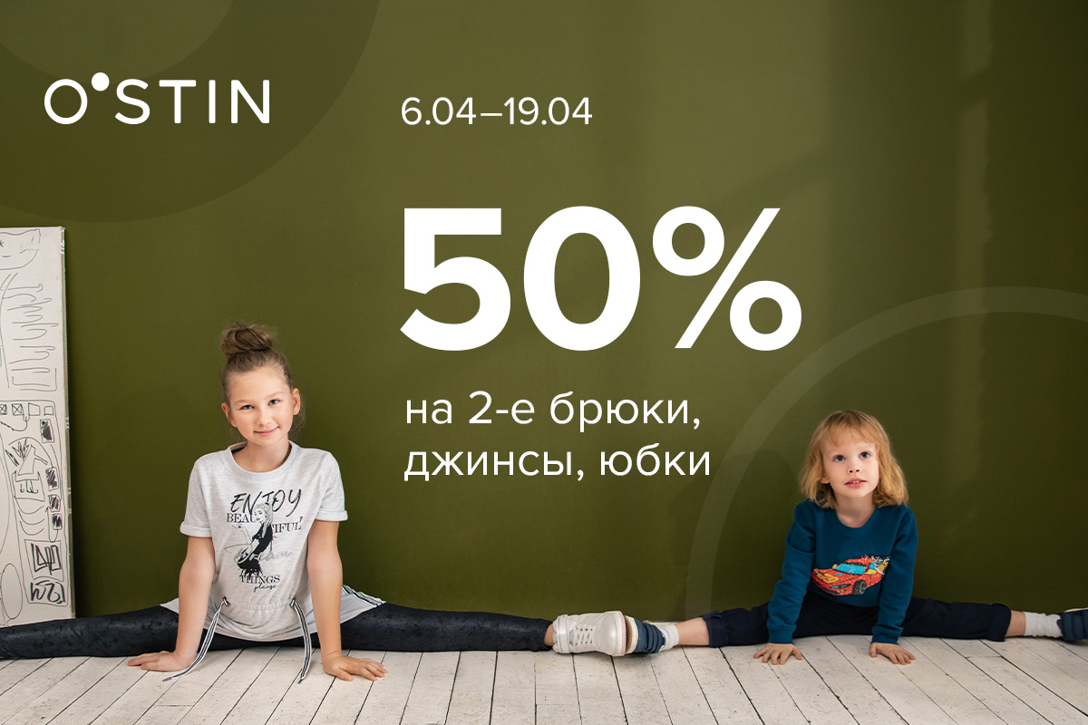O`STIN - Скидка 50% на 2ю вещь детского ассортимента брюки, юбки, джинсы