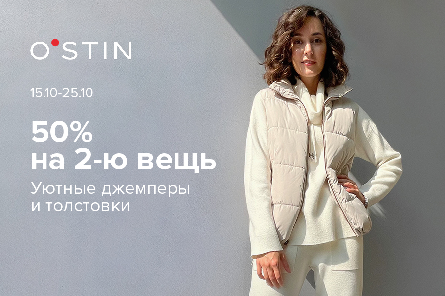 Для особенной осени – в O’STIN уютные джемперы и толстовки