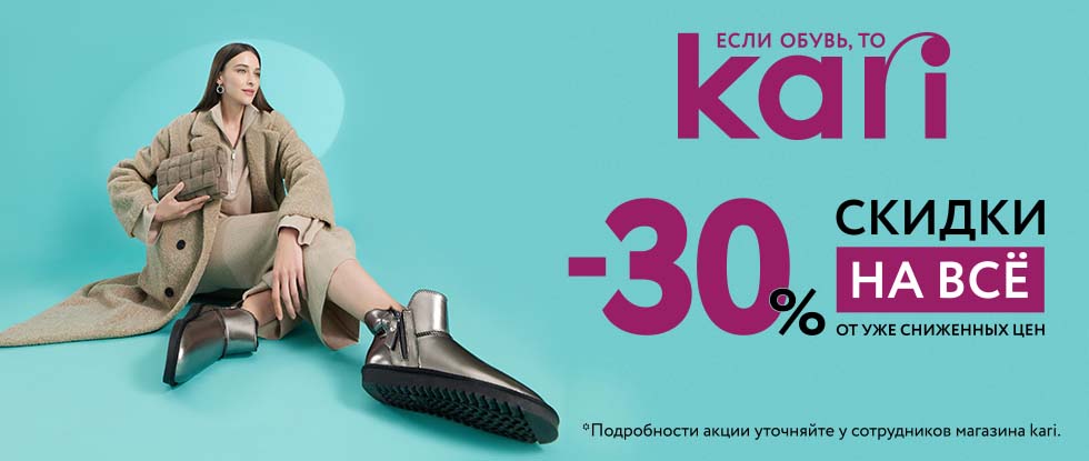 Kari - акция «-30% на все!»