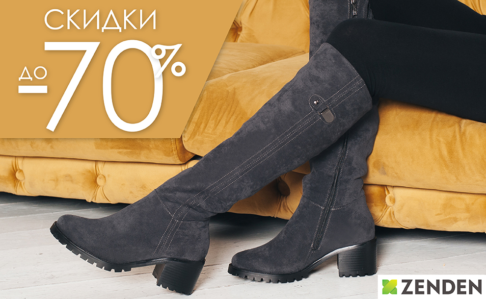 Скидки до 70% в ZENDEN!