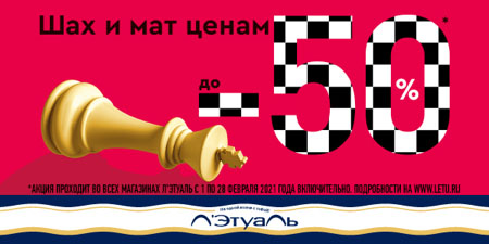 Шах и мат ценам в Л’Этуаль! Скидки до 50%!