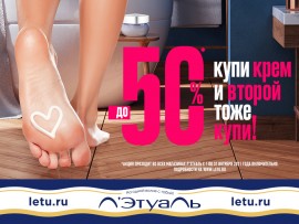 До -50% в Л’Этуаль! Купи крем и второй тоже купи!
