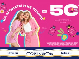 Скидки до 50% на ароматы и не только в Л’Этуаль!