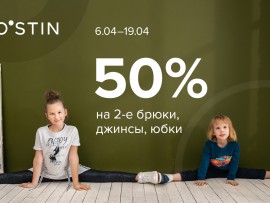 O`STIN - Скидка 50% на 2ю вещь детского ассортимента брюки, юбки, джинсы