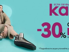Kari - акция «-30% на все!»