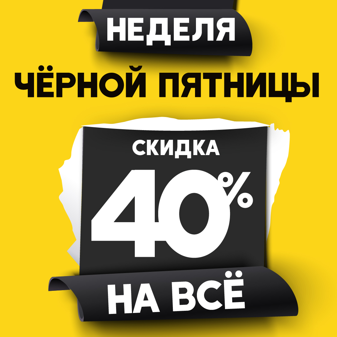 Черная пятница в ZENDEN! Скидка -40% на ВСЁ!
