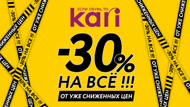30% на ВСЕ в KARI!