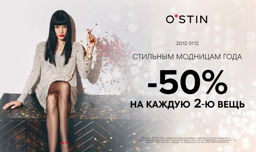 Магазинах O`STIN Стильным модницам года 50% на 2ю вещь