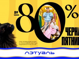 ЧЕРНАЯ ПЯТНИЦА В ЛЭТУАЛЬ!