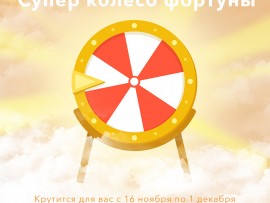 Продлеваем колесо фортуны!