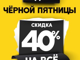Черная пятница в ZENDEN! Скидка -40% на ВСЁ!