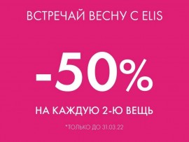 Встречай весну с ELIS!