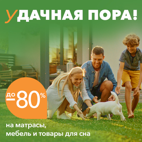 Скидки До 85% на Матрасы, Кровати, Подушки в Орматек!