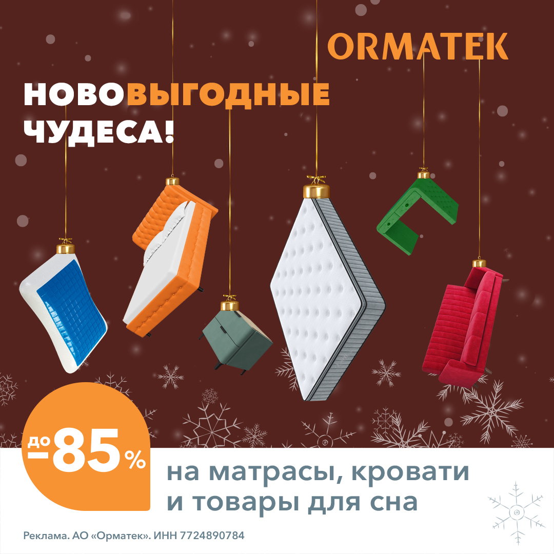 Скидки до -85% на кровати и матрасы в Орматек!