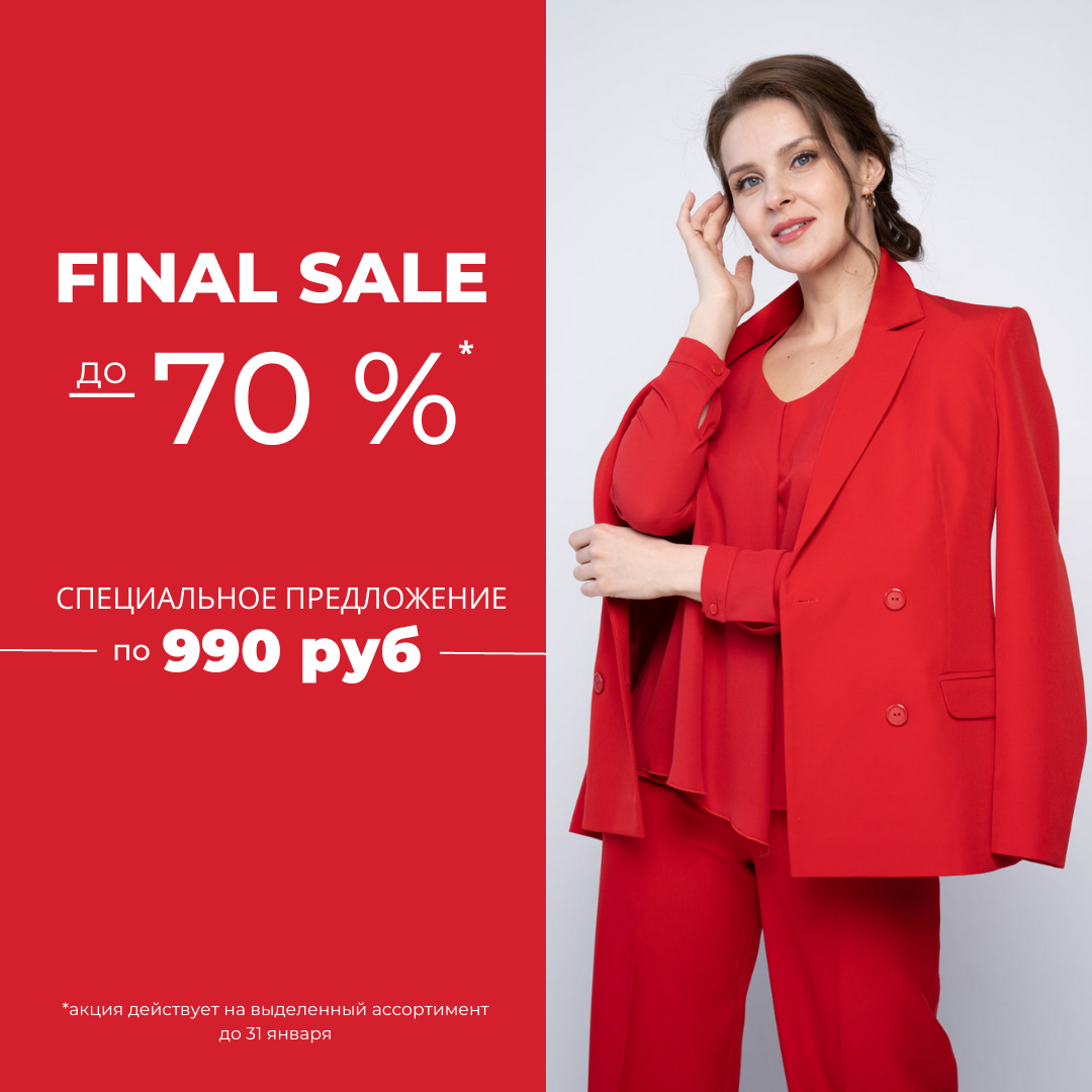 Финальная распродажа в KATRIN: скидки до -70%!