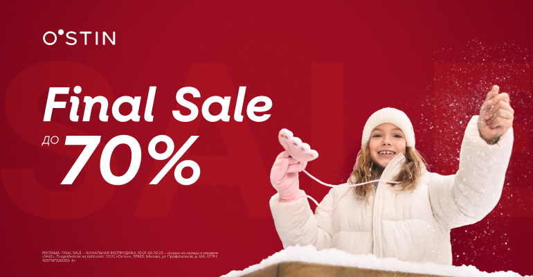 Финальные скидки до 70% в О`STIN!