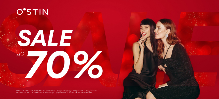 Зимняя распродажа в О`STIN в самом разгаре! Скидки до 70%!