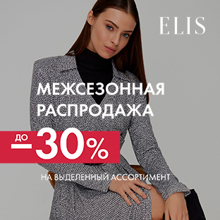 Межсезонная распродажа в Elis