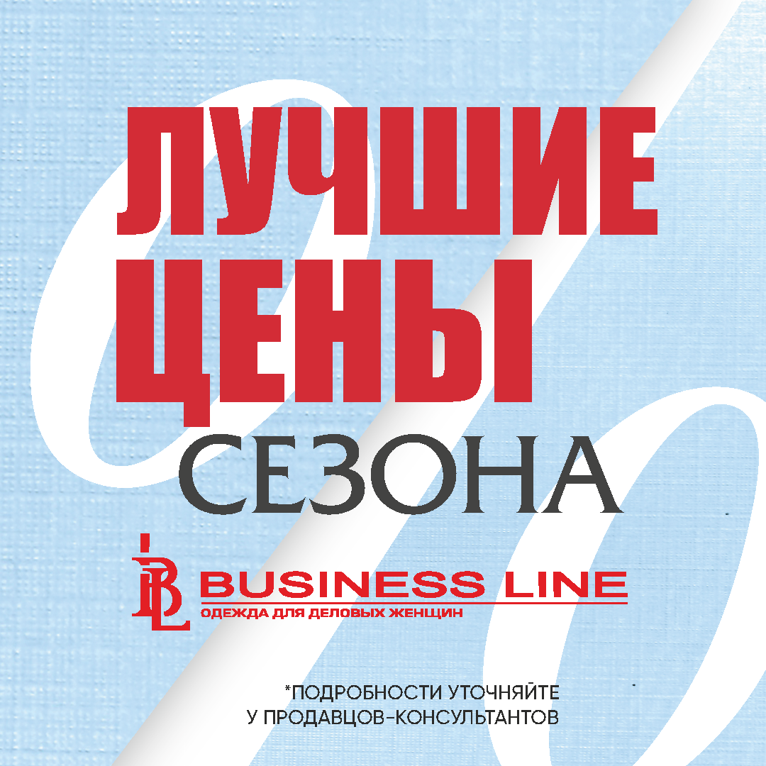 Не упустите возможность воспользоваться уникальным предложением от бренда BUSINESS LINE